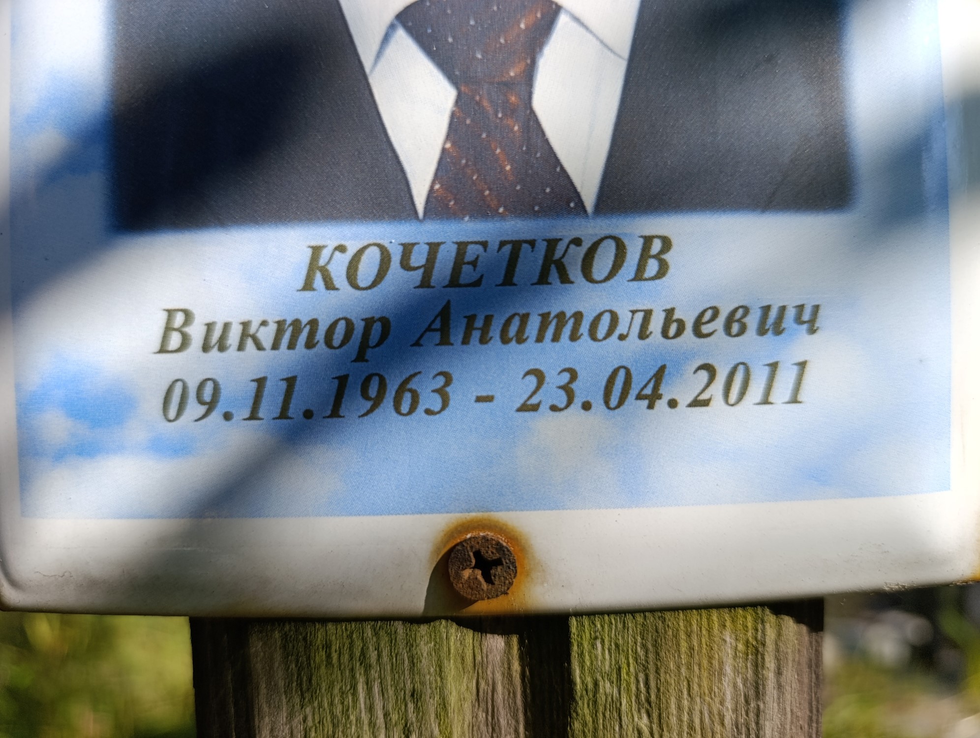 Кочетков Виктор Анатольевич