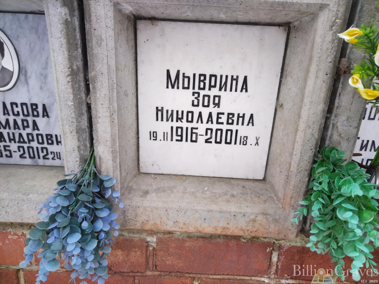 Мыврина Зоя Николаевна