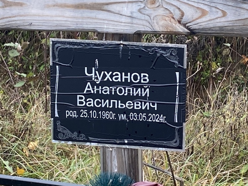 Чуханов