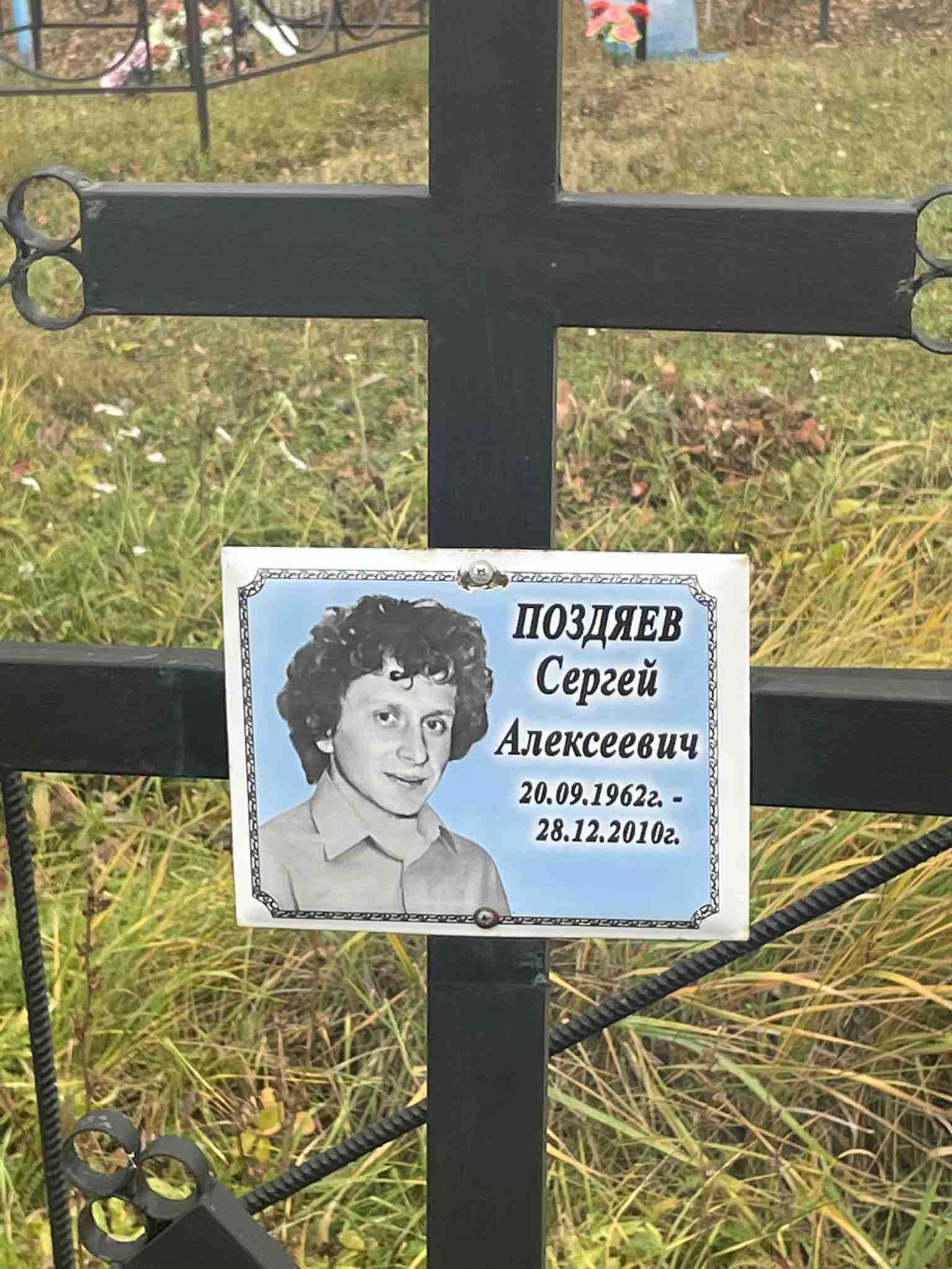 Поздяев Сергей Алексеевич