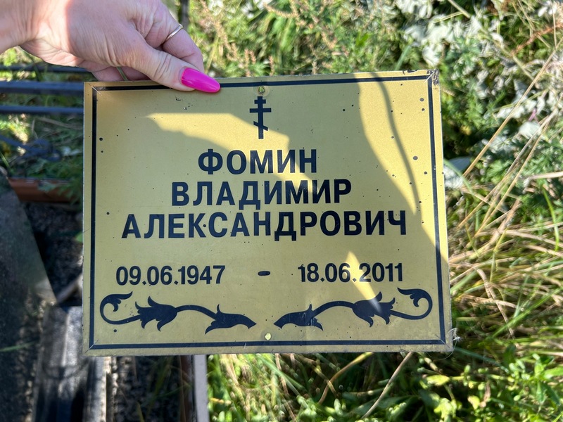 Фомин