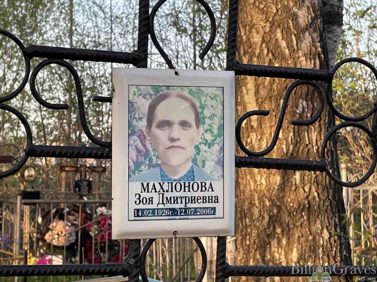 Махлонова Зоя Дмитриевна
