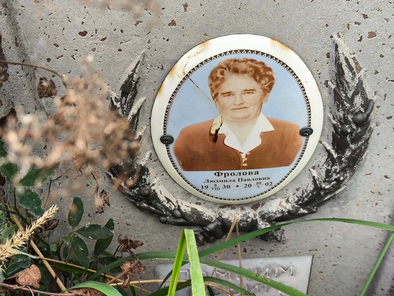 Фролова