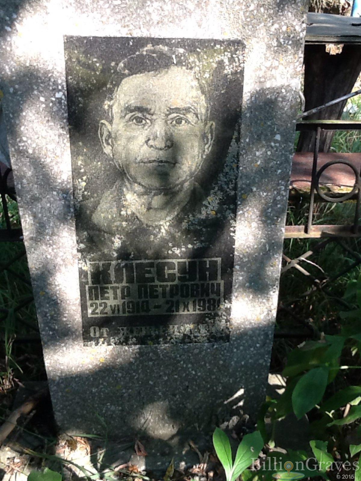 Клесун Пётр Петрович