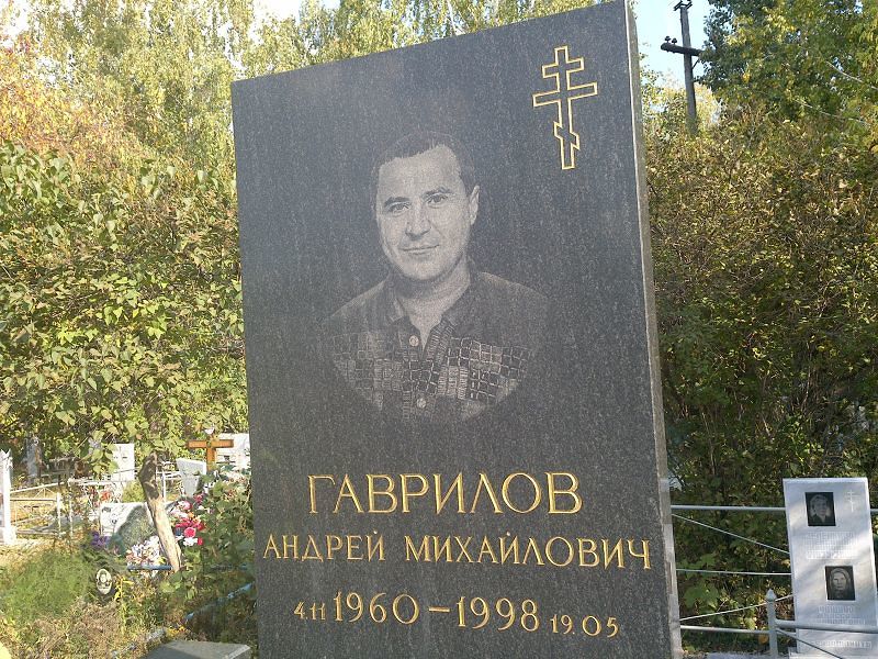 Гаврилов