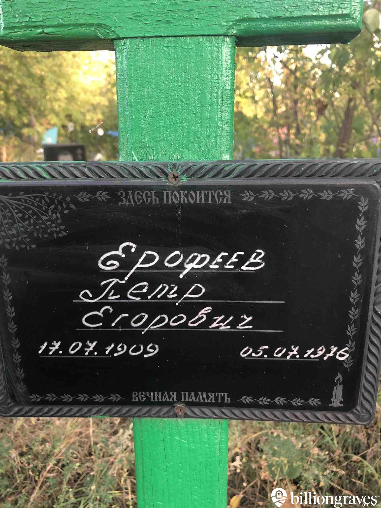 Ерофеев Петр Егорович
