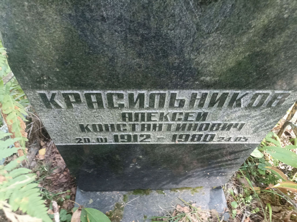 Красильников Алексей Константинович