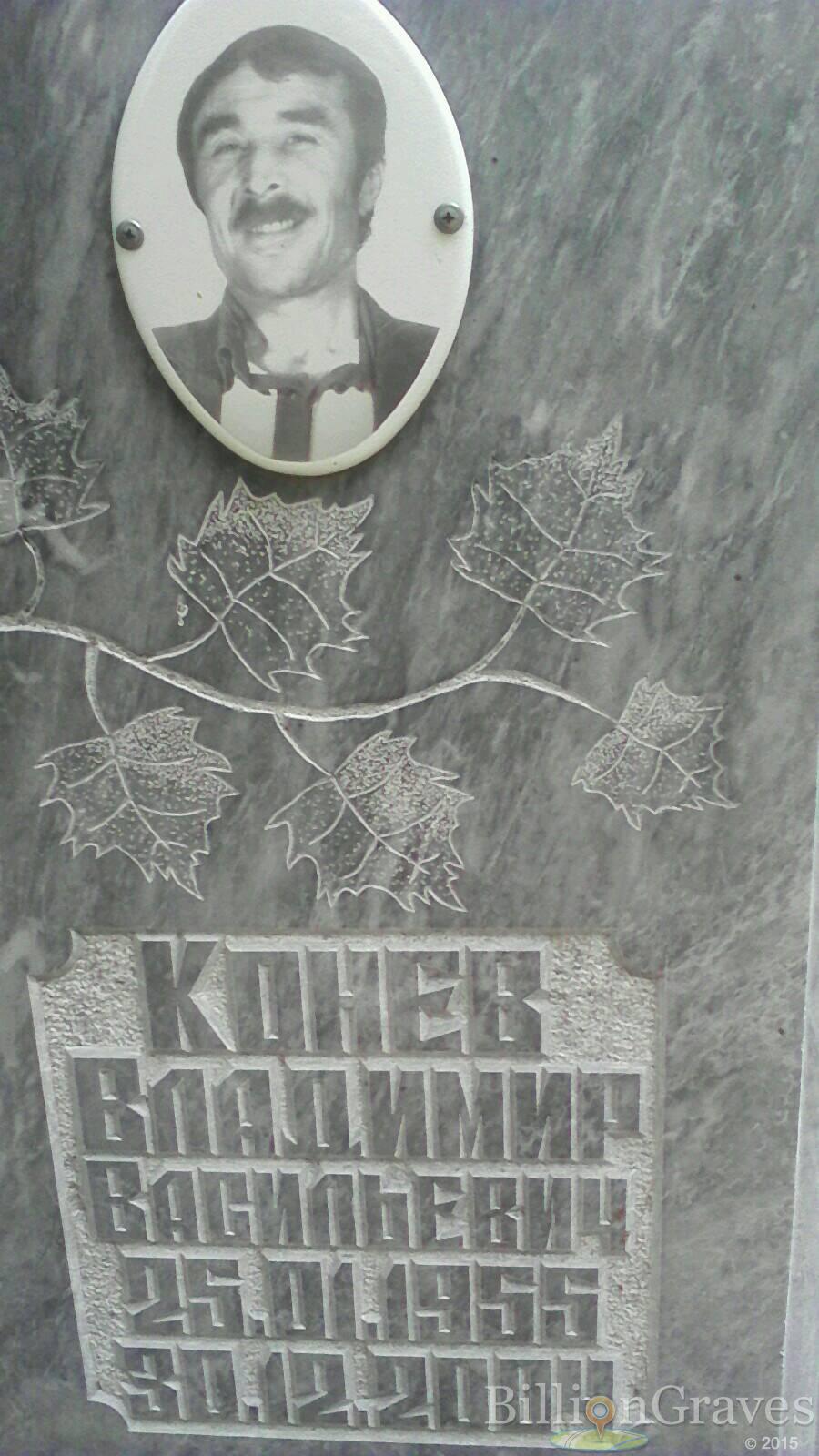 Конев Владимир Васильевич