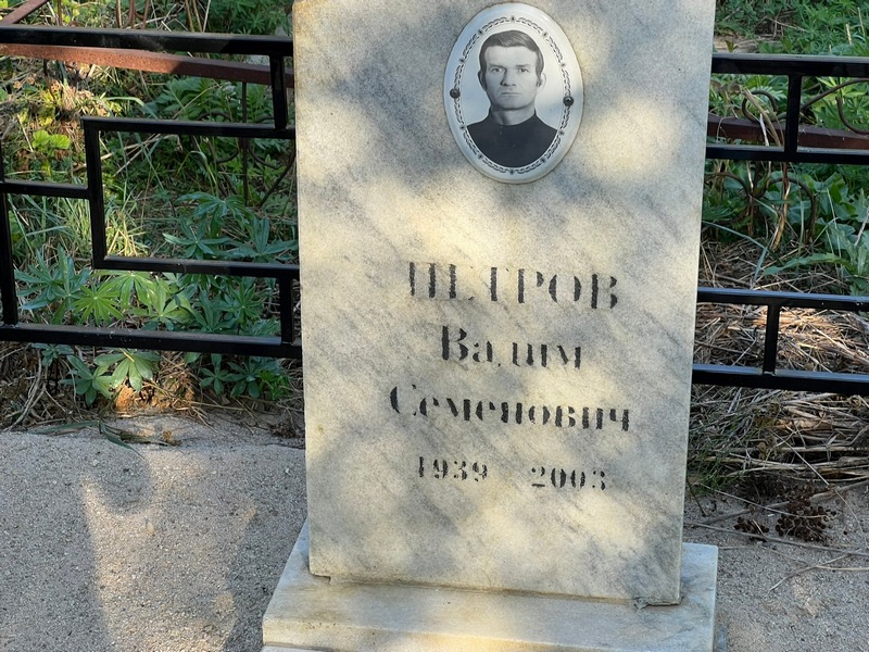 Петров