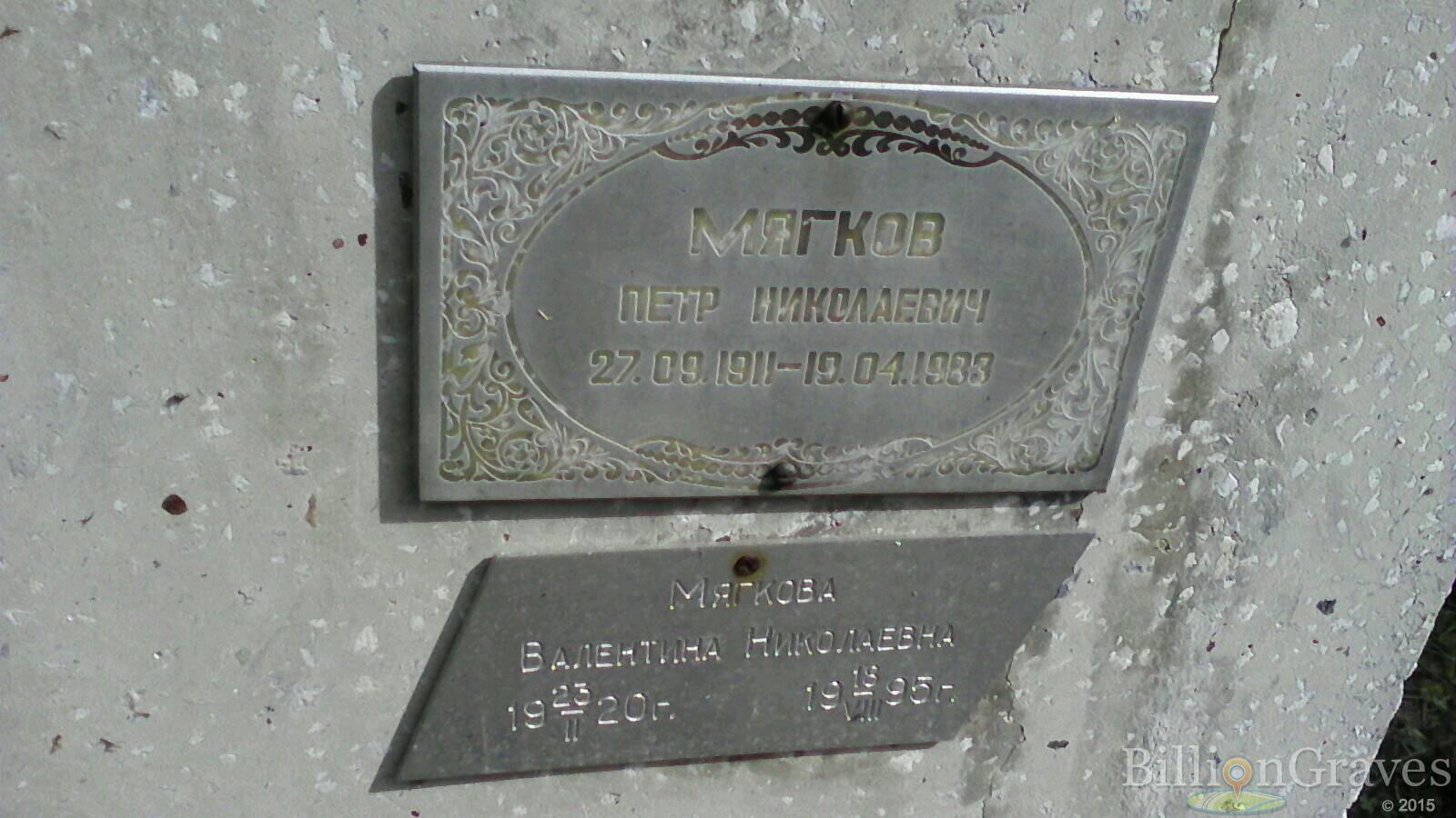 Мягкова Валентина Николаевна