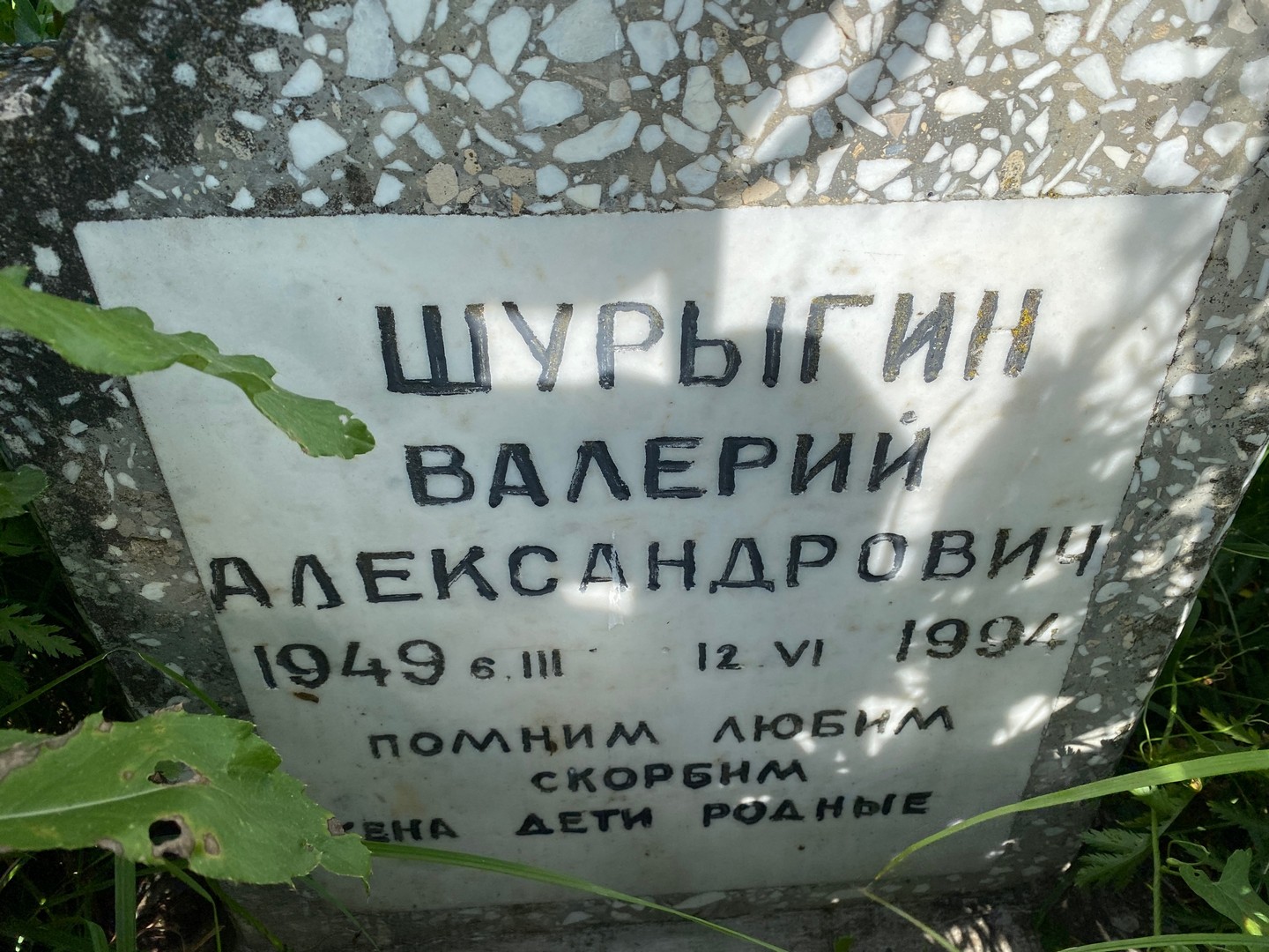Шурыгин