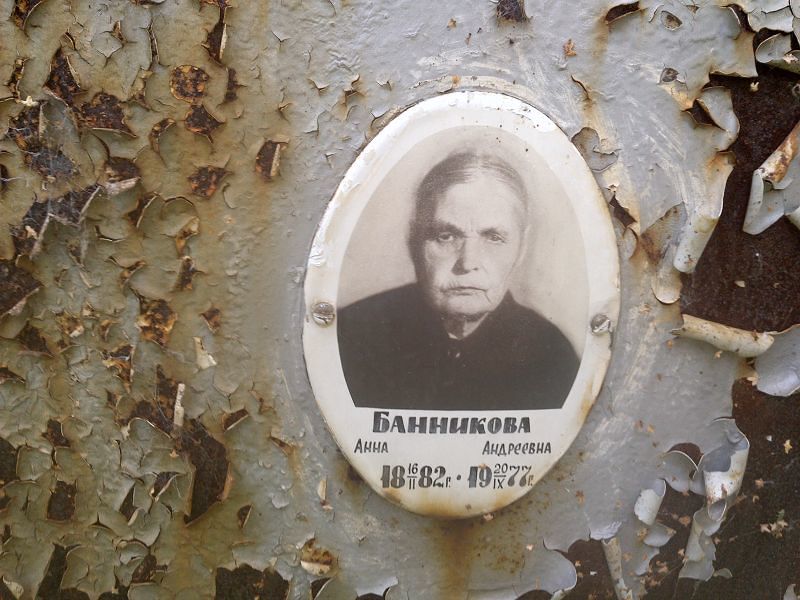 Банникова