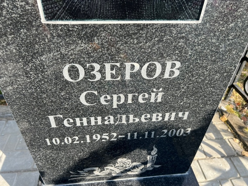 Озеров