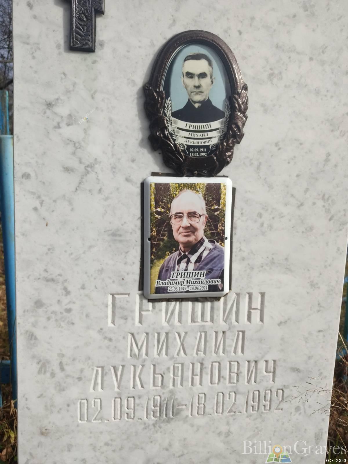 Гришин Владимир Михайлович
