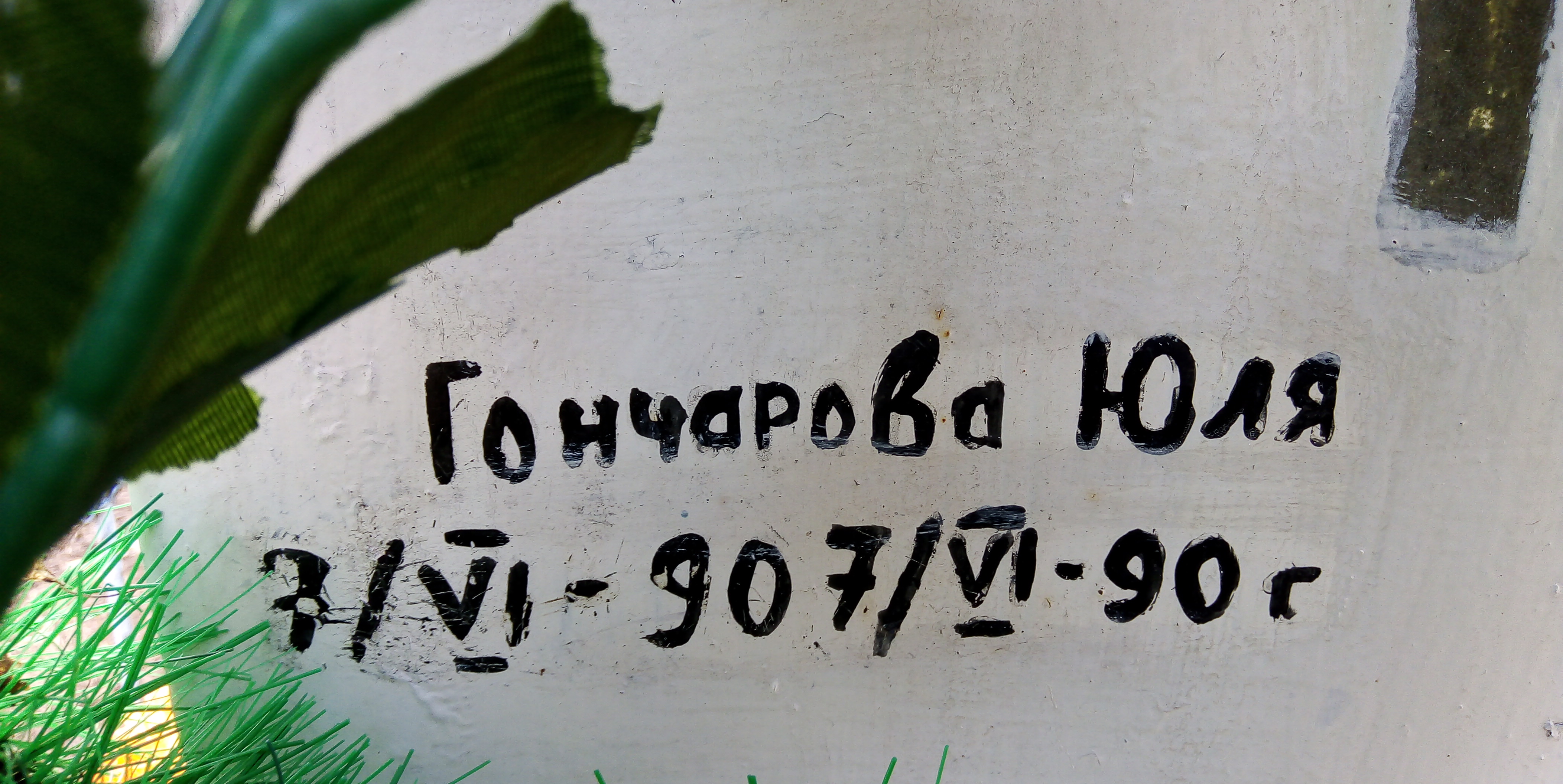 Гончарова Юля