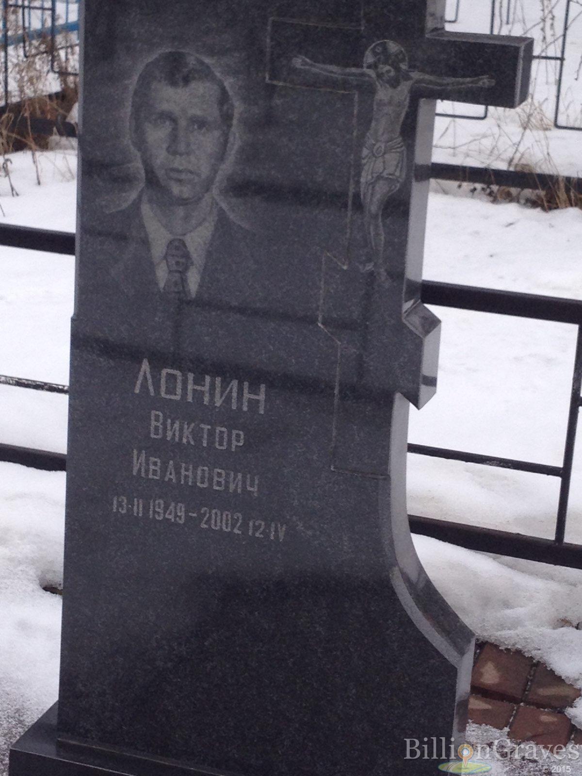 Лонин Виктор Иванович