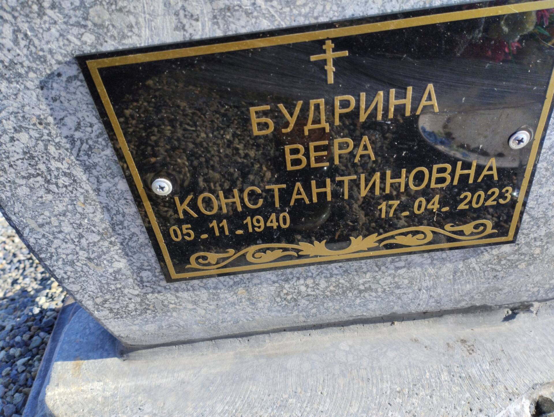 Будрина Вера Константиновна