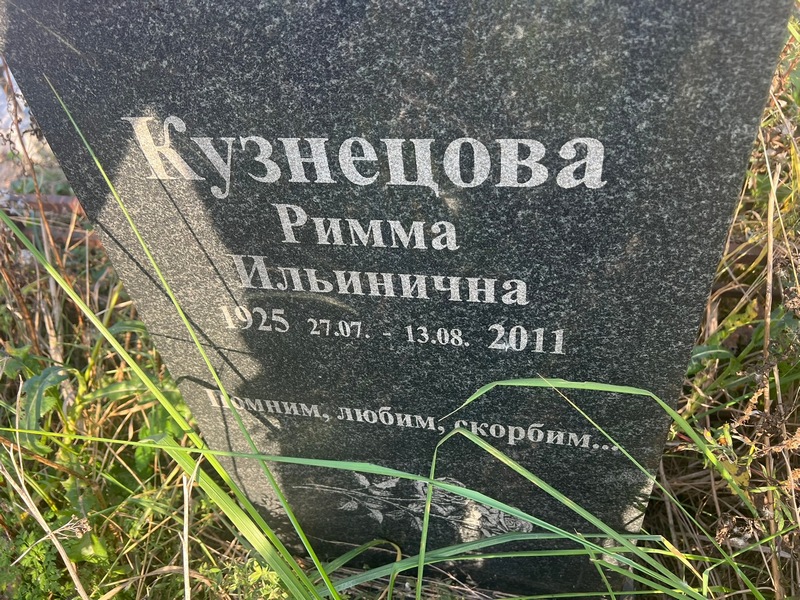 Римма Кузнецова Ильинична