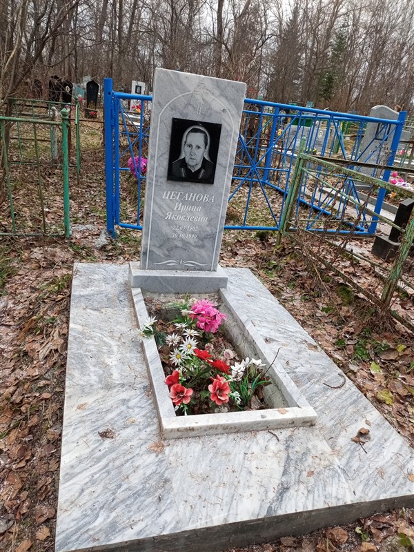 Неганова Ирина Яковлевна