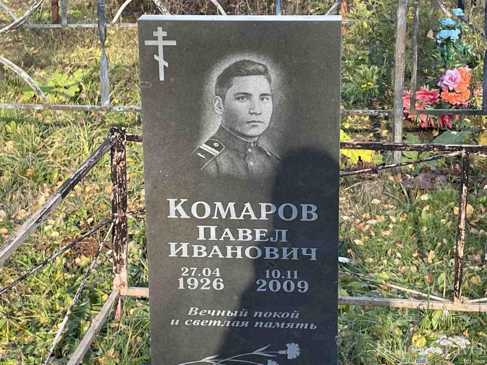 Комаров Павел Иванович