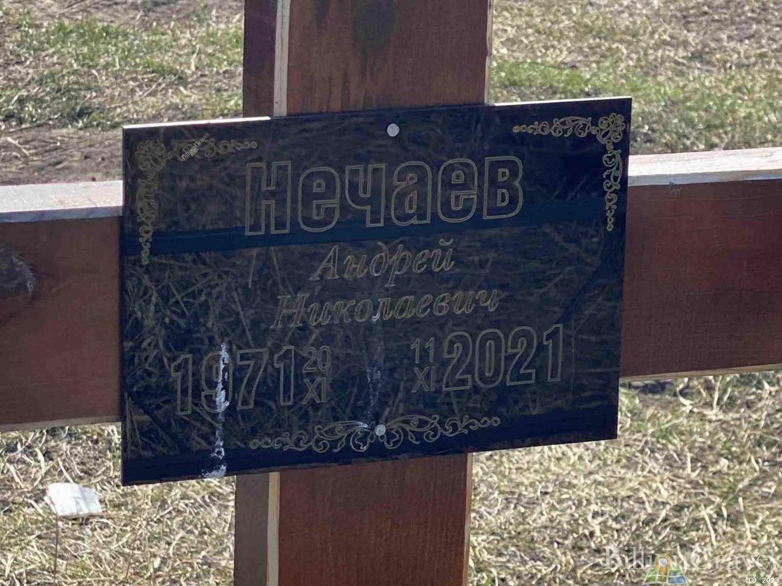 Нечаев Андрей Николаевич
