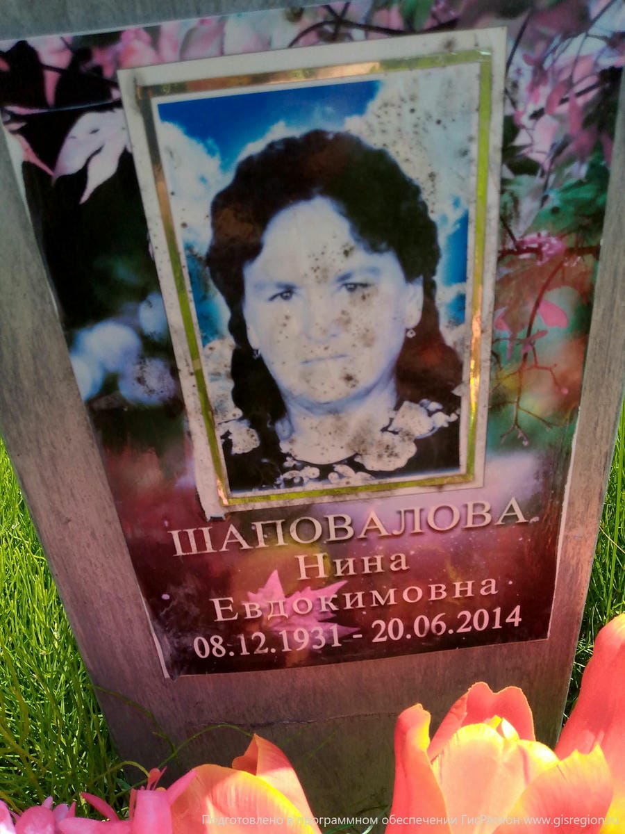 Шаповалова Нина Евдокимовна