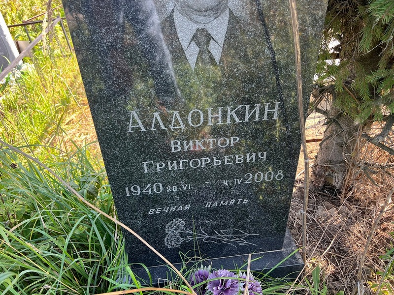 Алдонкин