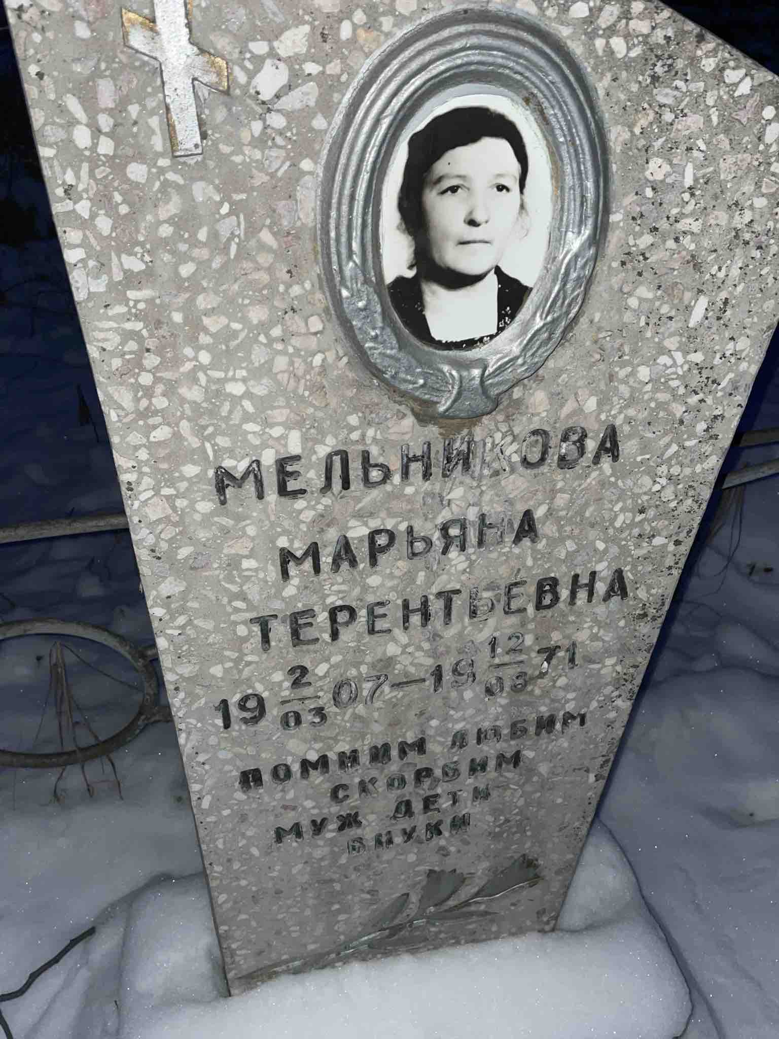 Мельникова Марьяна Терентьевна