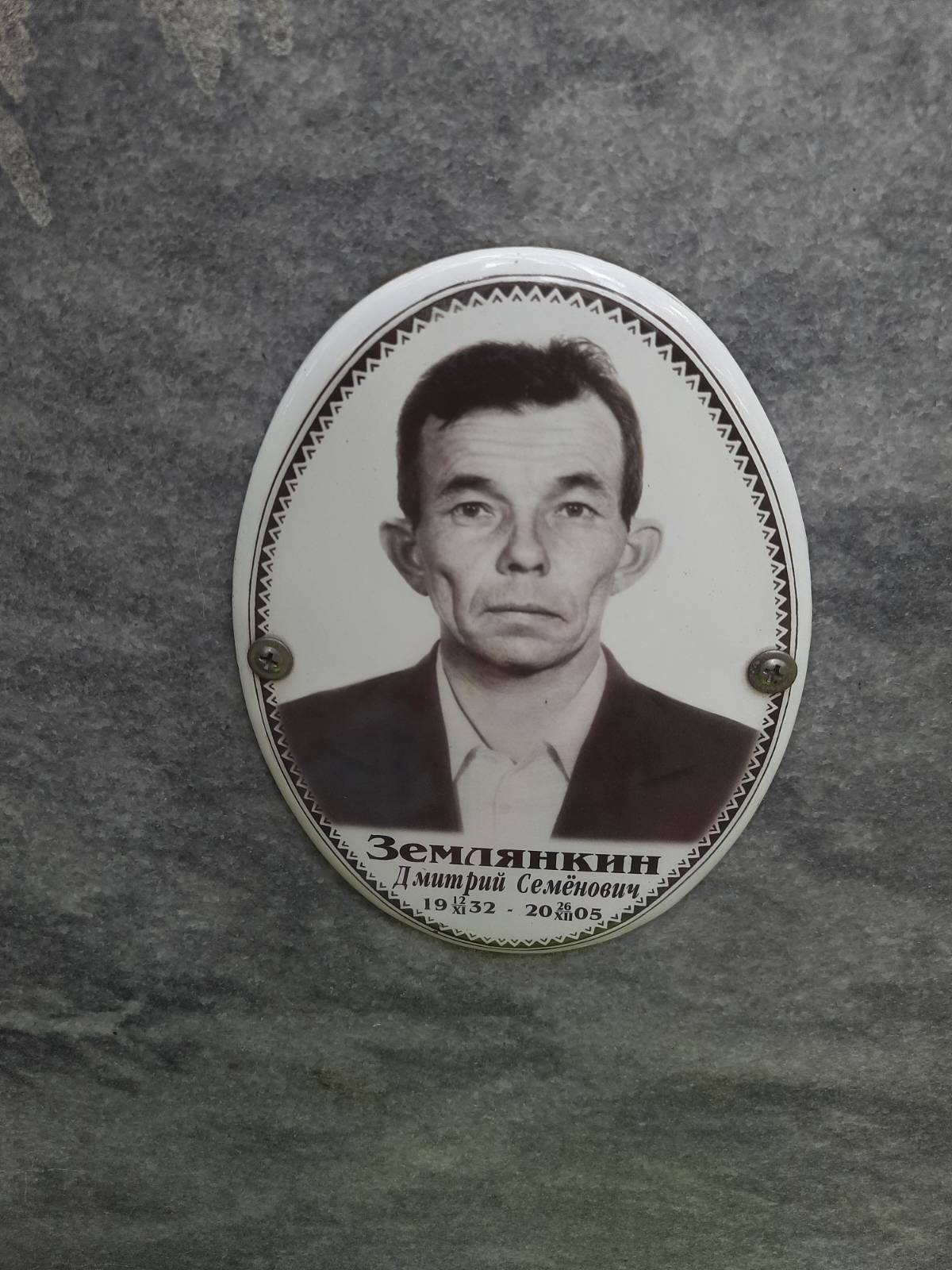 Землянкин Дмитрий Семëнович