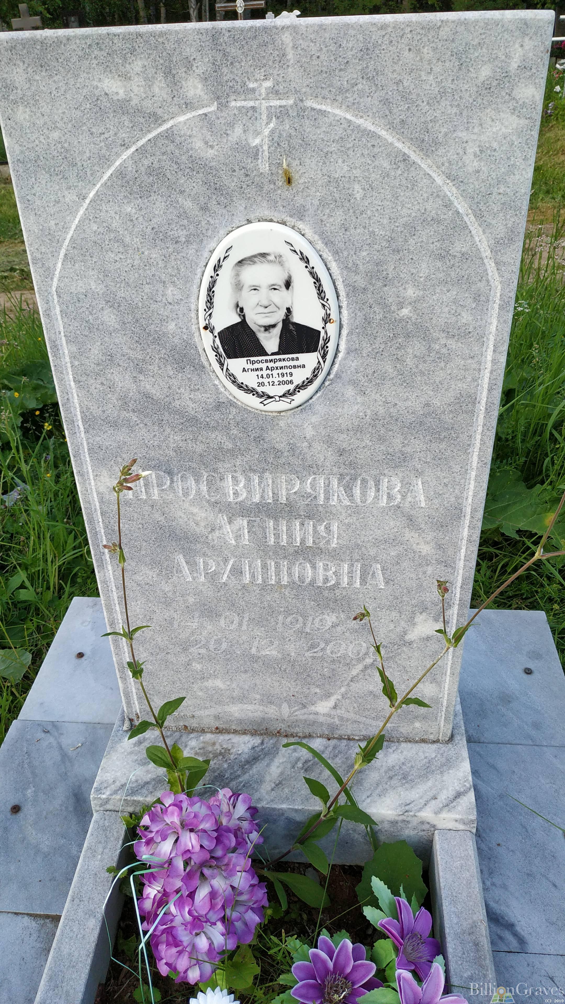 Просвирякова Агния Архиповна