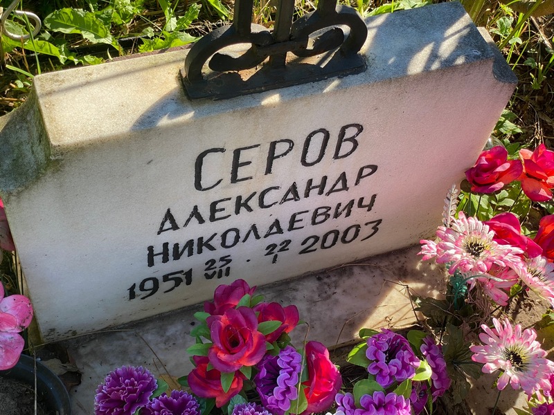Серов