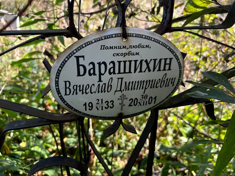 Барашихин