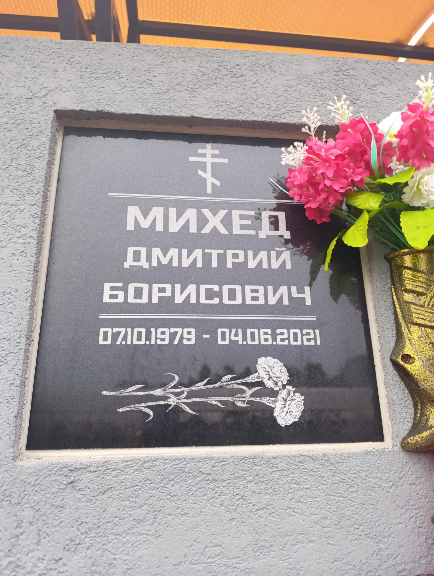 Михед Дмитрий Борисович