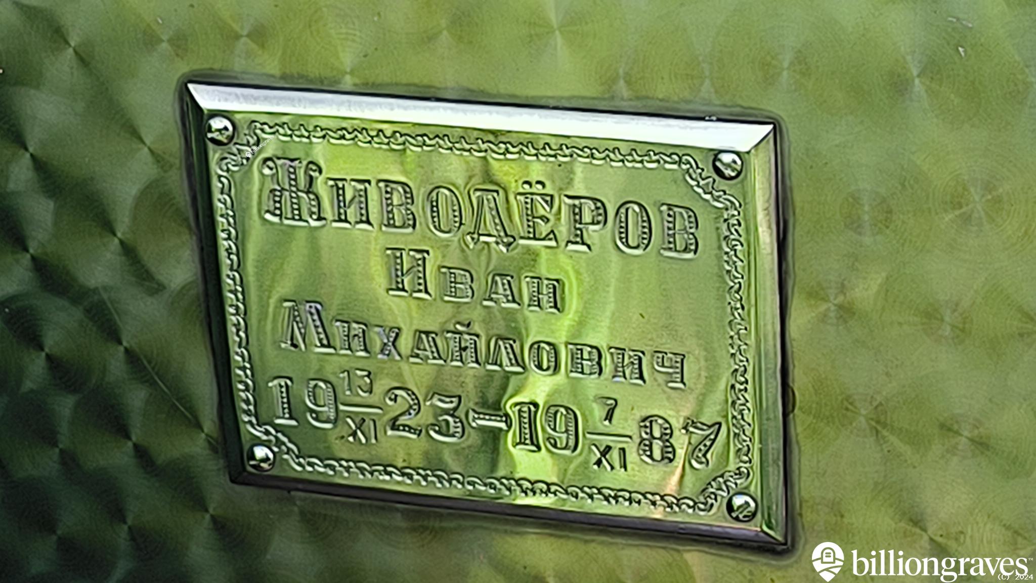 Живодёров Иван Михайлович