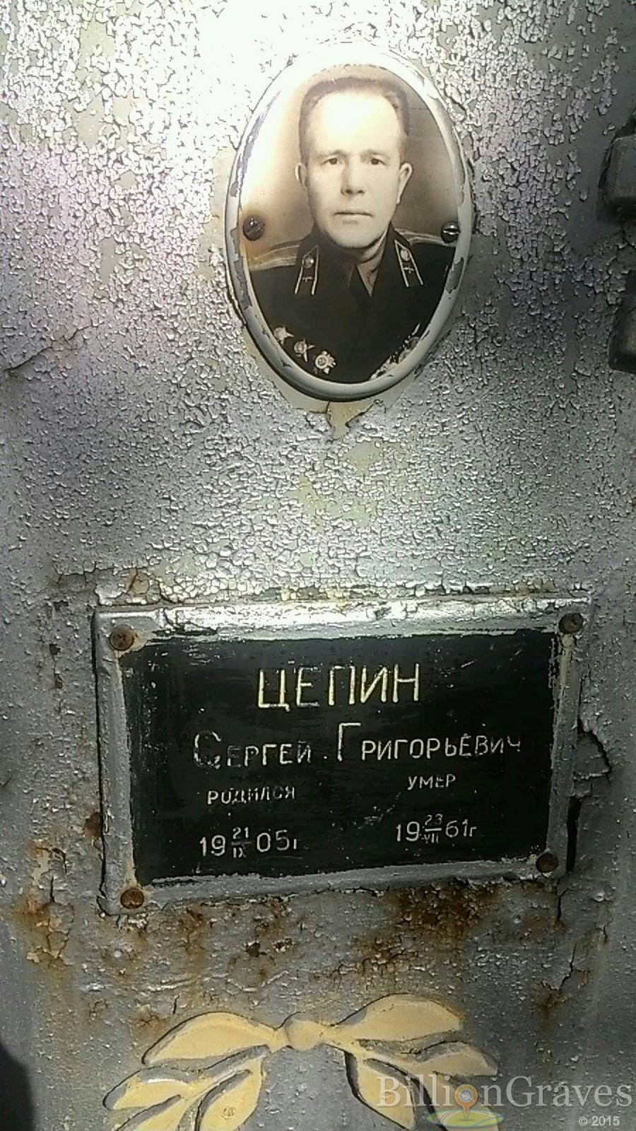 Цепин Сергей Григорьевич
