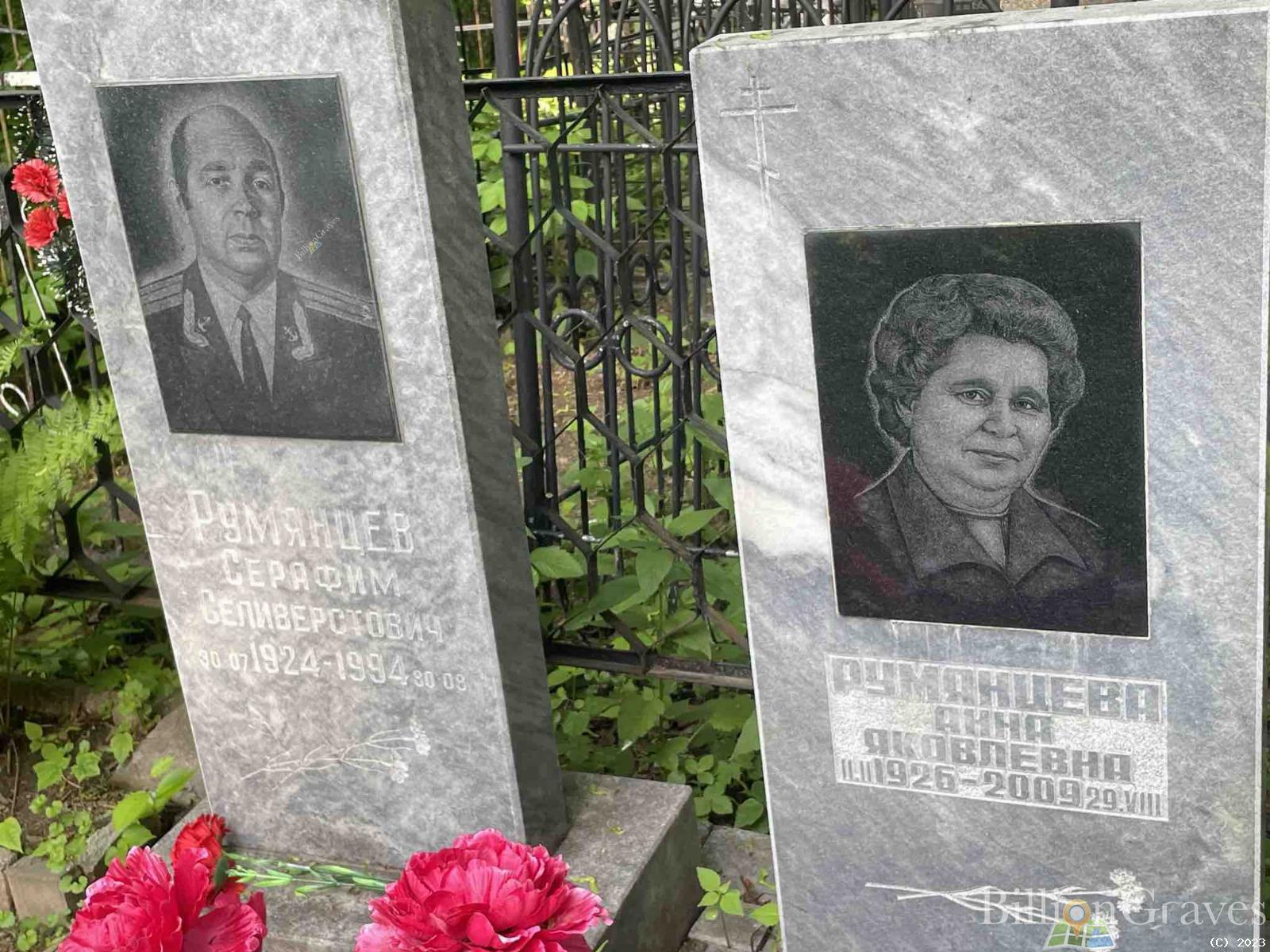 Румянцев Серафим Селиверстович