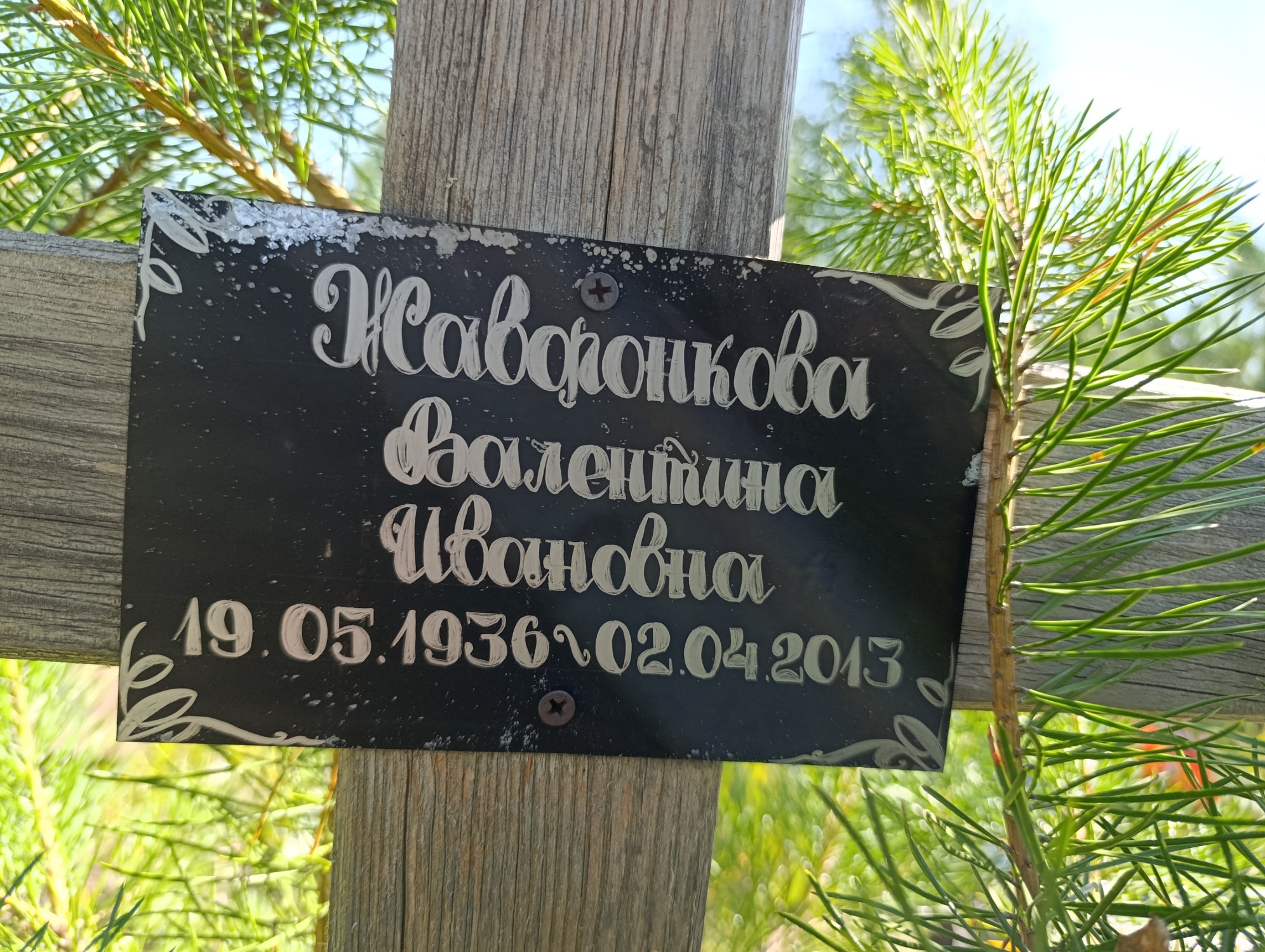 Жаворонкова Валентина Ивановна