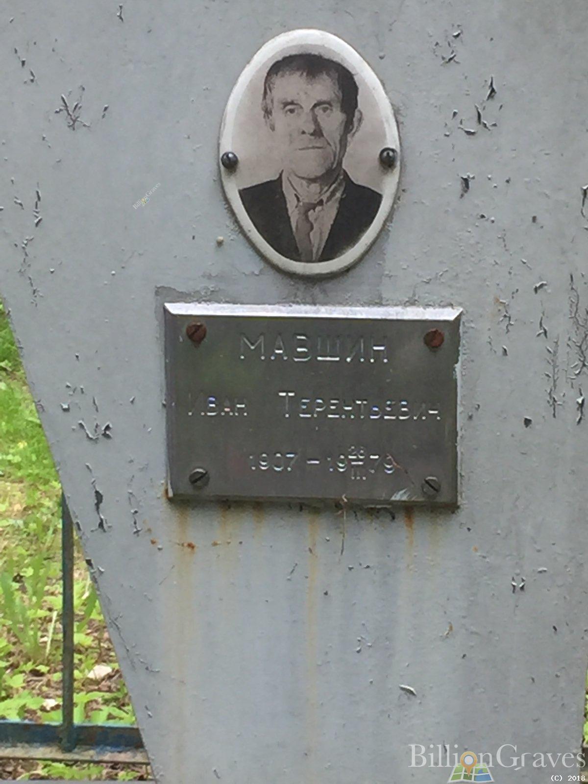 мавшин иван терентьевич