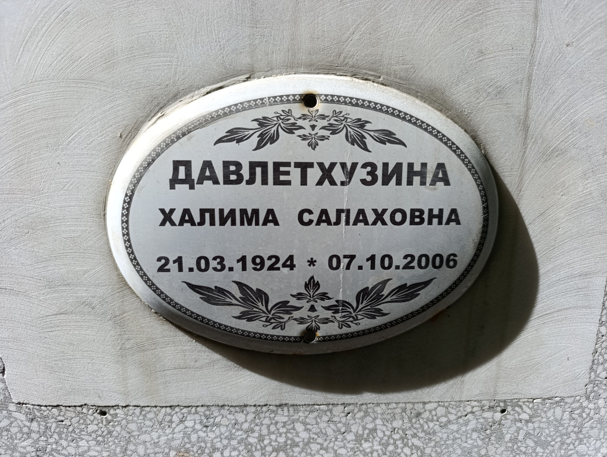 Давлетхузина Халима Салаховнна