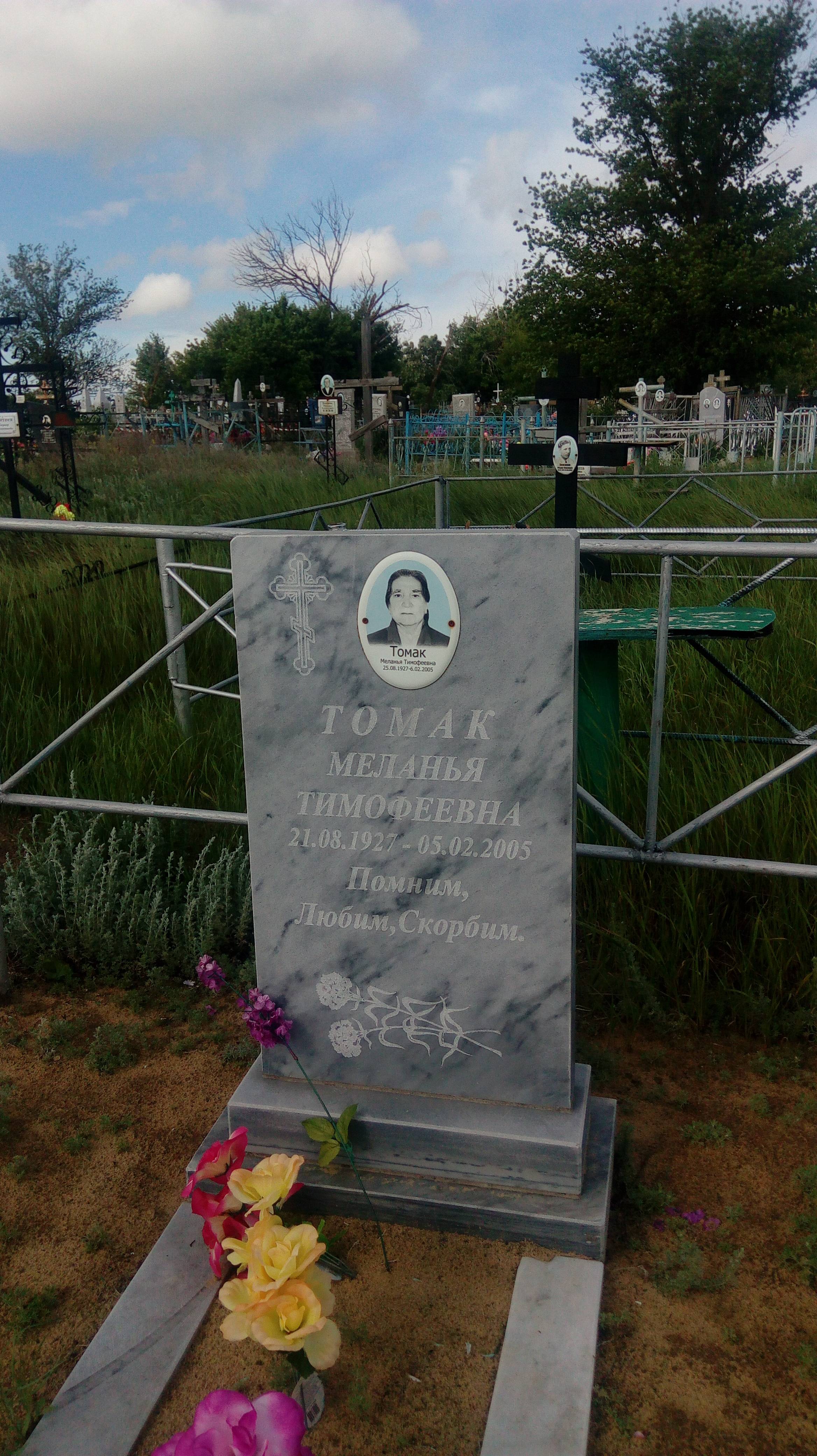 Томак Меланья Тимофеевна