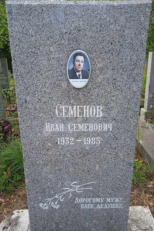 Семенов Иван Семенович