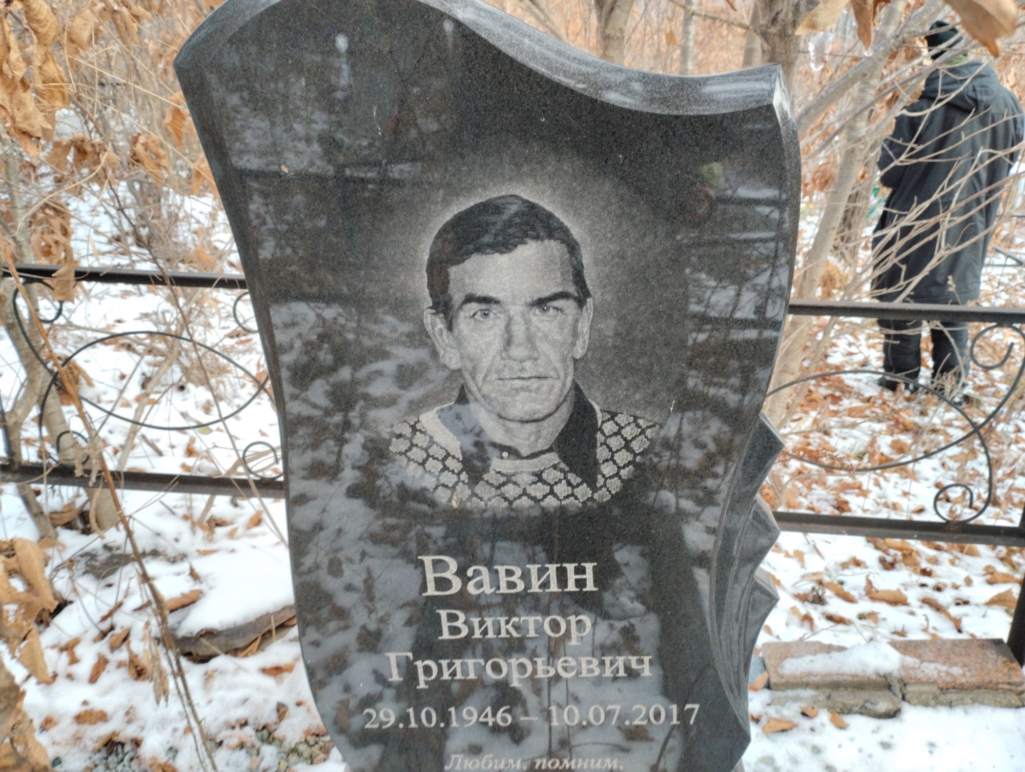 Вавин Виктор Григорьевич