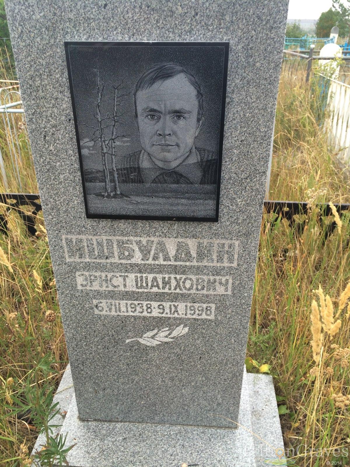Ишбулдин Эрнст Шаихович
