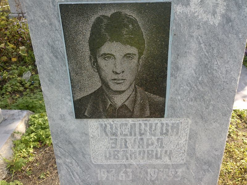 Эдуард Кислицин Иванович