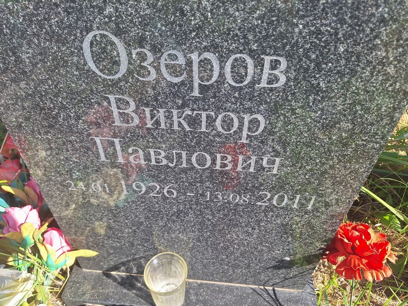 Озеров