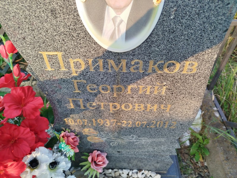 Примаков