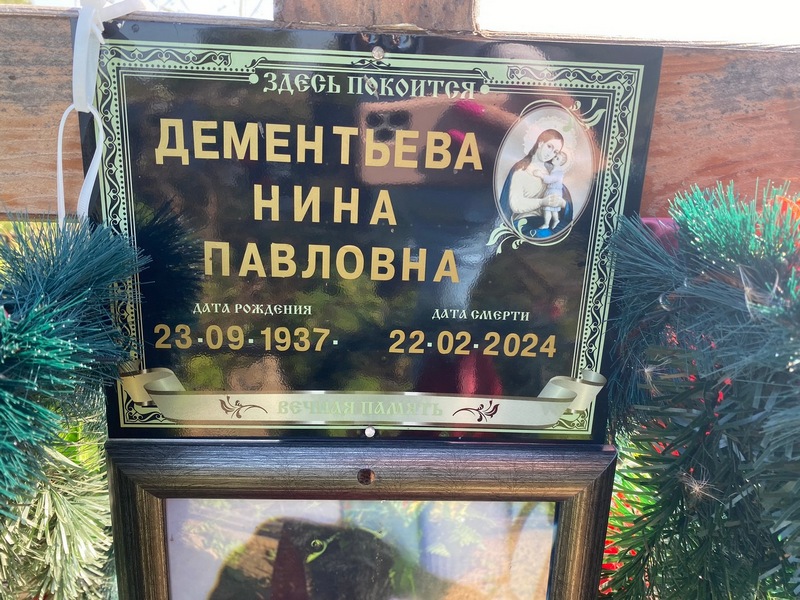 Дементьева