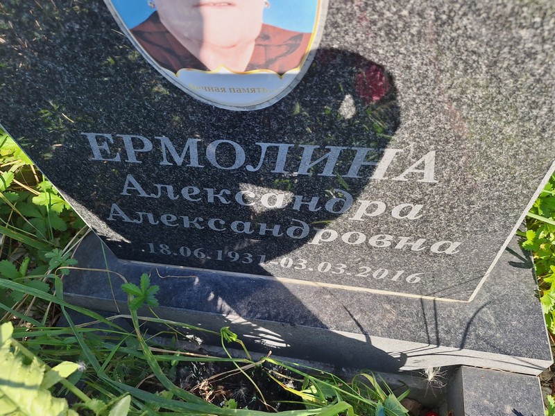 Ермолина Александра Александровна