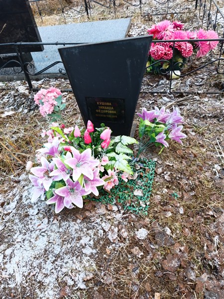 Кушова Зинаида Фёдоровна