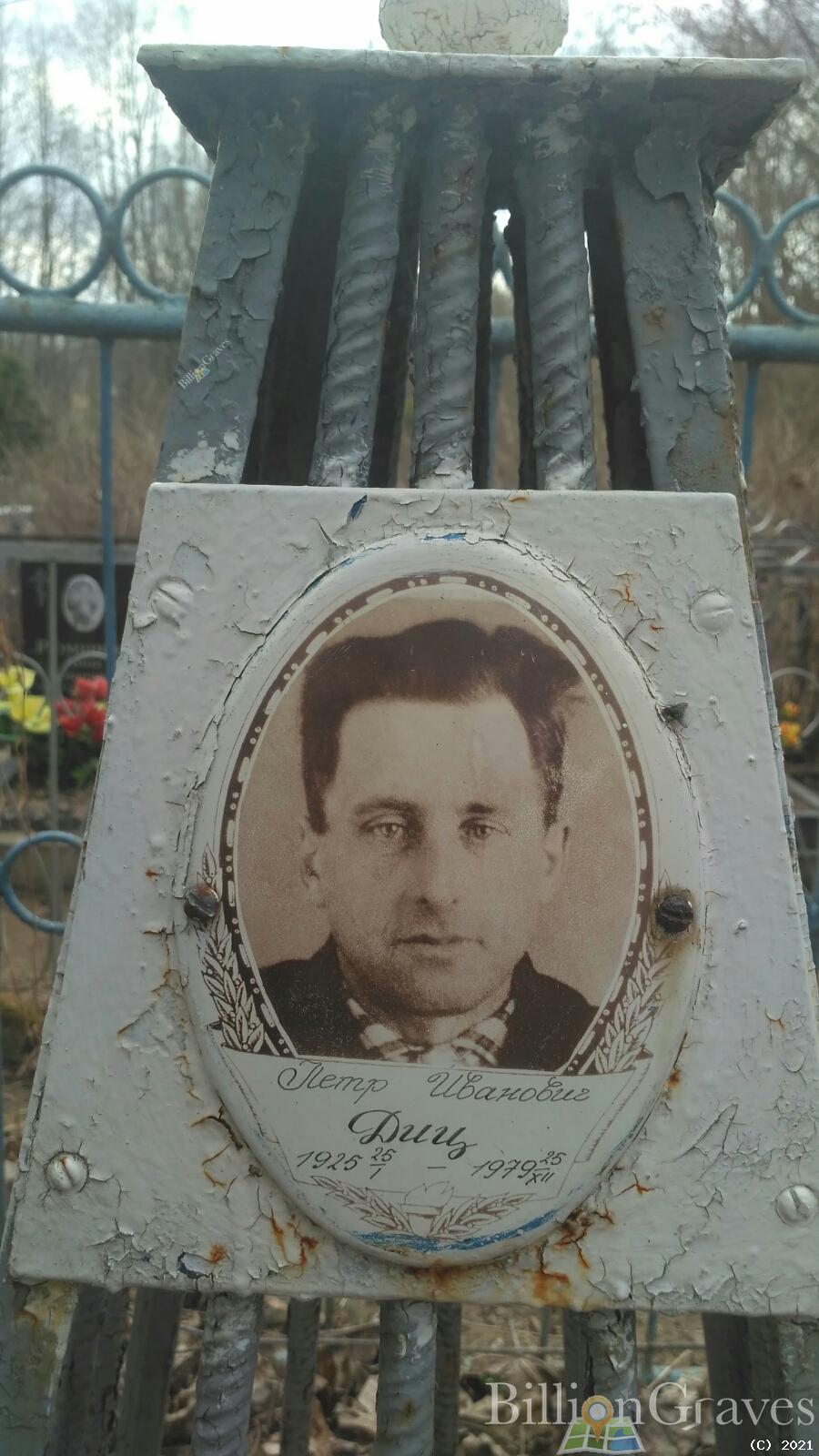 Диц Пётр Иванович